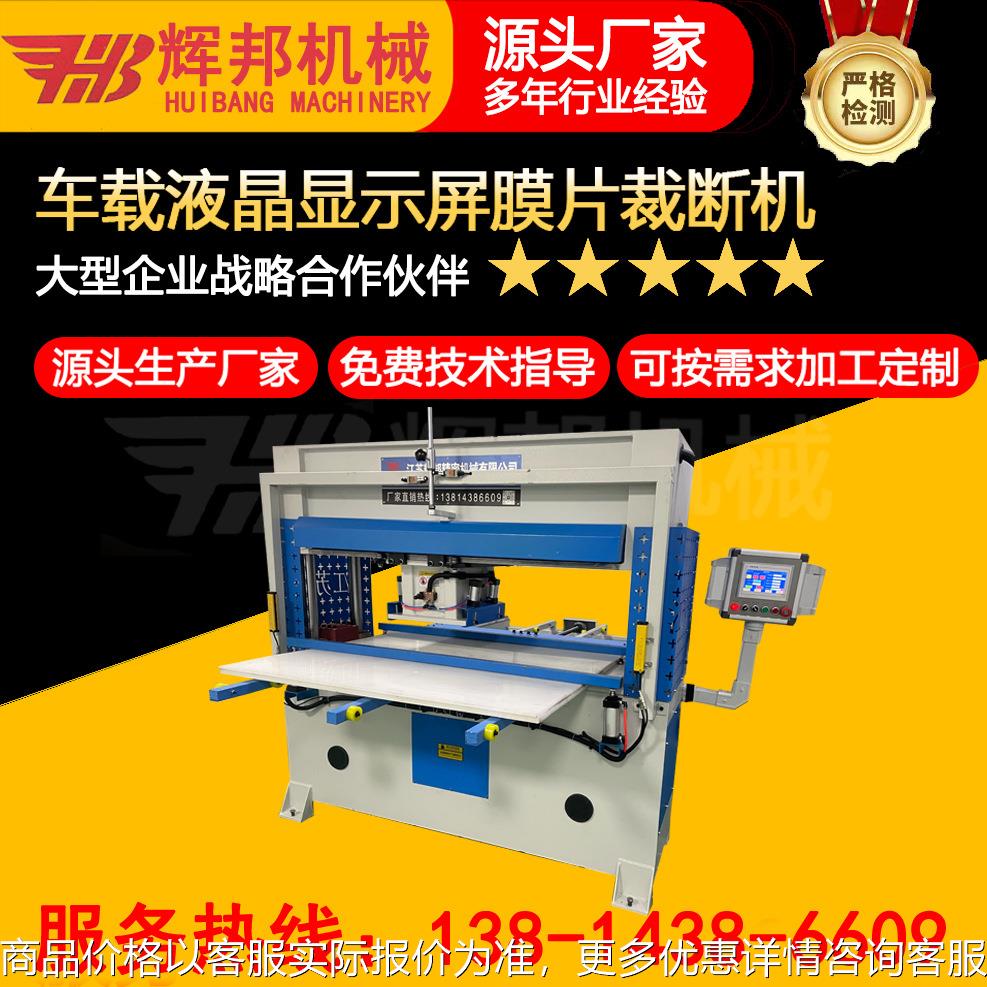 全自动车载液晶显示屏膜片模切机塑料保护膜膜片冲床裁断机
