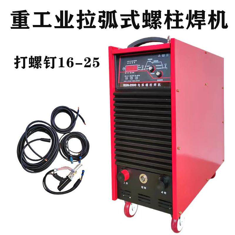 储能式螺柱焊机RSN-2500/3150拉弧式重工业钢结构全自动螺柱焊机