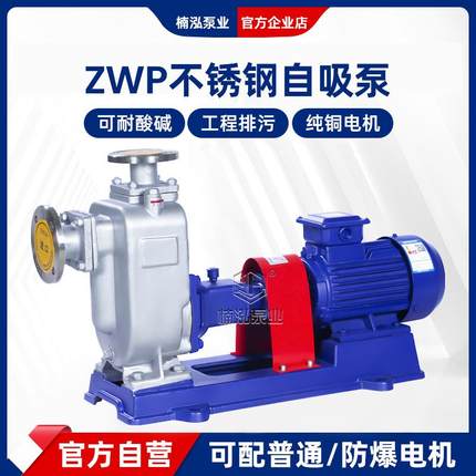 ZWP自吸排污泵不锈钢自吸排污泵电动封闭式叶轮自吸式污水泵