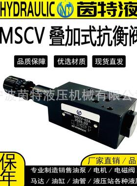 液压叠加式抗衡阀MSCV-02/02B平衡阀MSCV-03/B/04/B调压阀元件