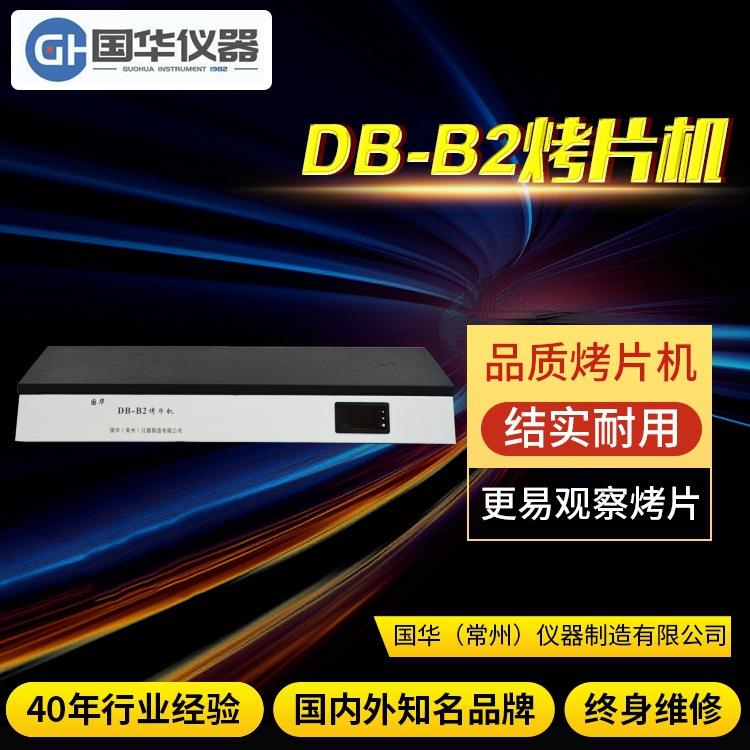供应实验设备DB-B2烤片机生物学实验仪器装置多种规格