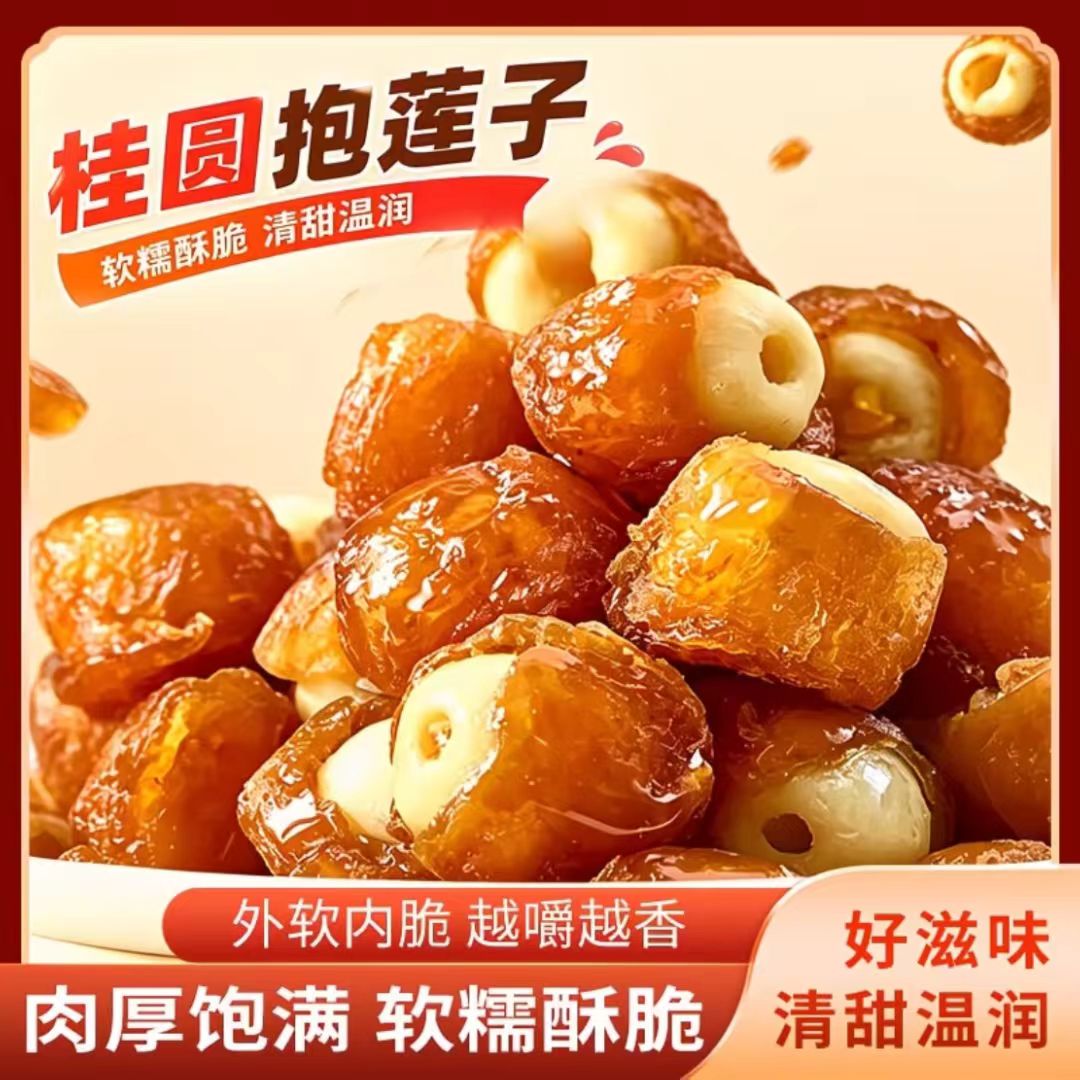 桂圆抱莲子干独立包装健康零食桂圆肉包莲子脆果干即食龙眼肉批发