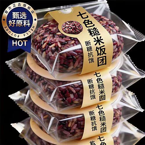 七色糙米饭团杂粮饭粗粮减开袋即食专用肥紫米早餐减低脂代餐主食