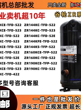 谷轮压缩机ZR108KCE-TFD-522 ZR125KC ZR144KC ZR160KC ZR190KC