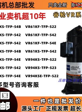 谷轮5匹压缩机VR48KS-TFP-542 61KF-TFP-54E VR94KS-TFP-522 VR52