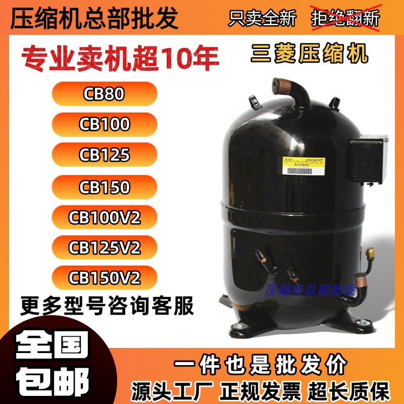 三菱压缩机CB80 CB100 CB125 CB150 CB100V2 CB125V2 CB150V2热泵