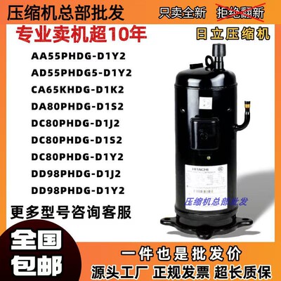 日立变频压缩机AA55PHDG-D1Y2 CA65KHDG DC80PHDG DD98PHDG-D1J2