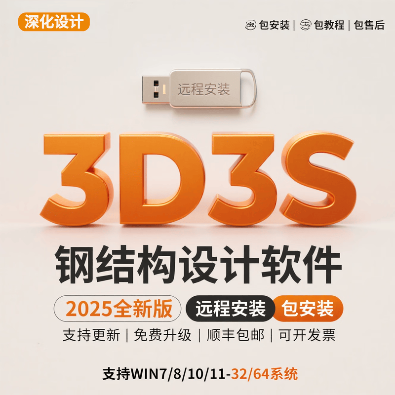 2026同济3d3s钢结构设计软件加密锁建筑深化设计光伏Design2025 Solid2026深化（进口芯片）