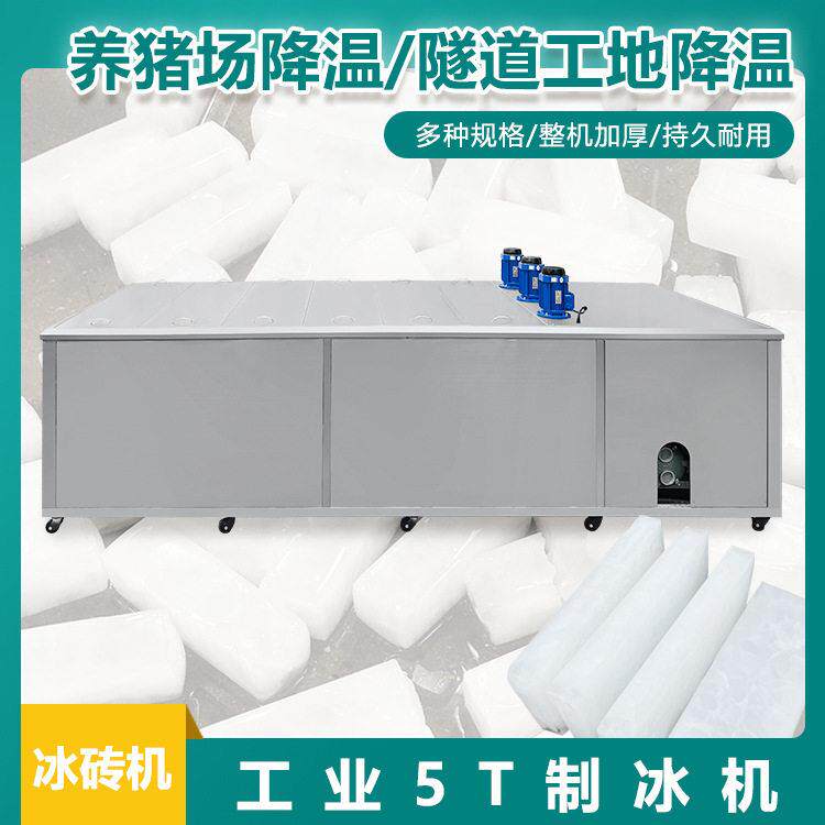 5吨5KG尺寸可定制冰砖机冰砖密度化冰慢多重保护系统稳定
