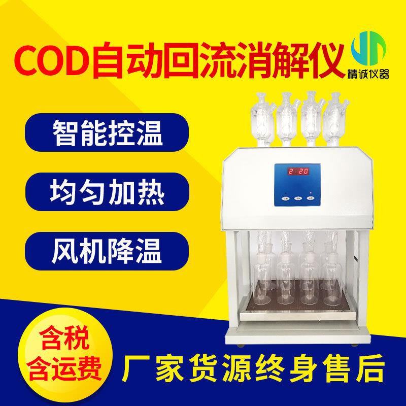 标准cod消解器cod恒温加热器8孔12位化学需氧量自动回流消解仪