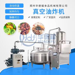 真空油炸機自動脫油脫水一體化不銹鋼材質適用于水產品及肉類