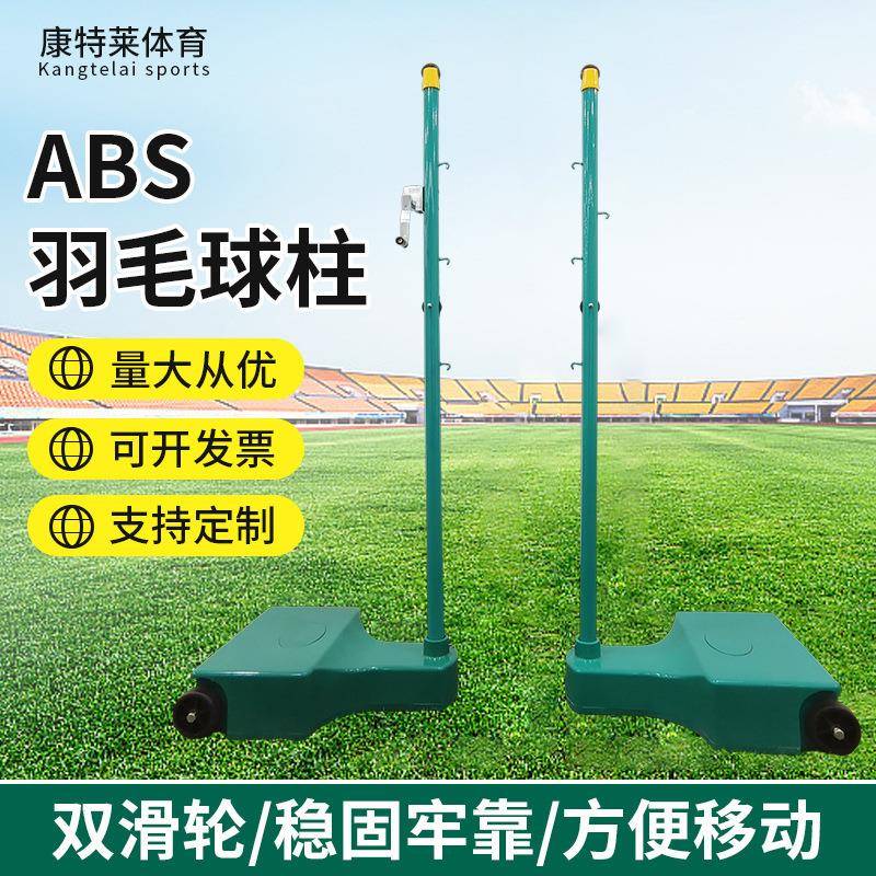 跨境羽毛球网架运动球馆学校训练羽毛球网架标准比赛ABS羽毛球柱