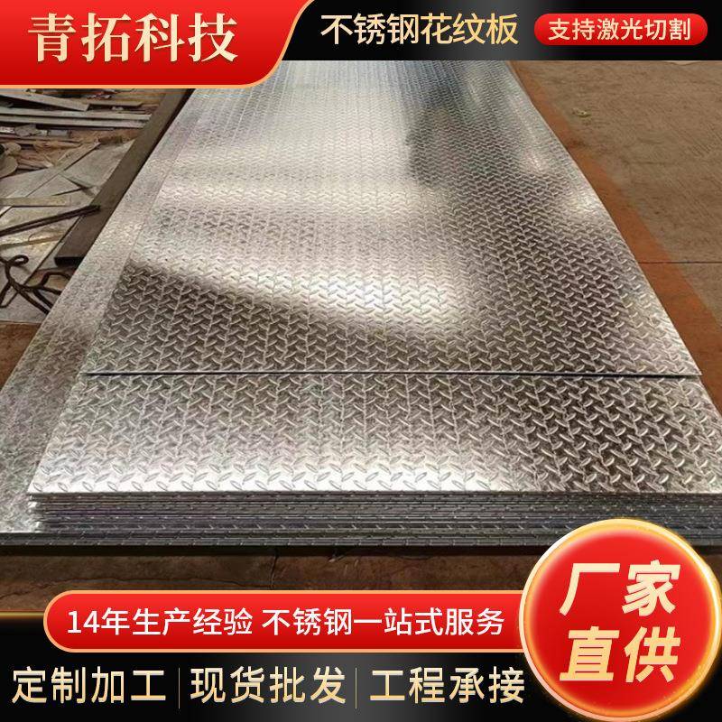 厂家304不锈钢花纹板防滑楼梯踏板201316L不锈钢压花板切割加工