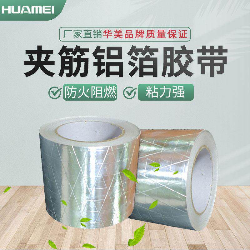 华美夹筋铝箔胶带铝箔贴面胶带抗撕拉加厚阻燃防火胶带厂家