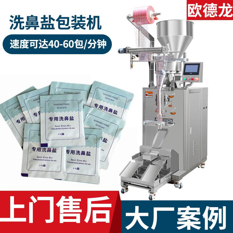 三边封小袋装鼻腔清洗盐包装机自动分装机速洗鼻盐包装机