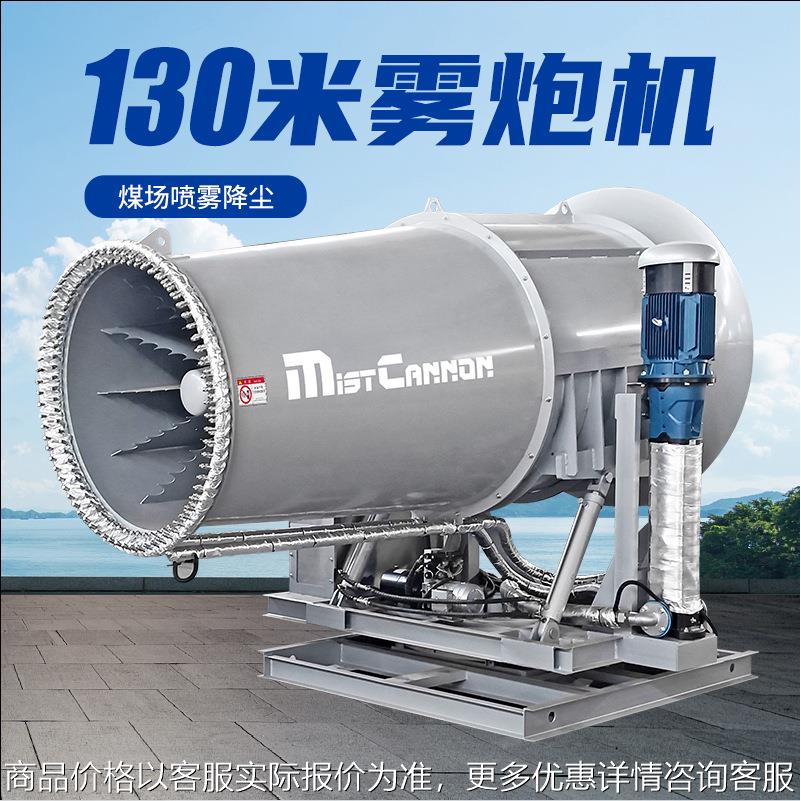 煤场喷雾抑尘130米远程雾炮机 电厂煤棚防爆除尘雾炮 固定射雾器