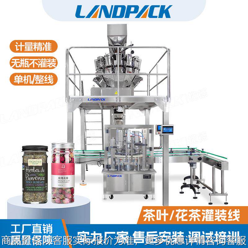 全自动茶叶罐装机 菊花玫瑰花茉莉花茶瓶装称重包装线 灌装旋盖机