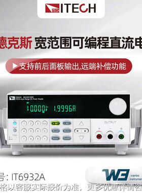 IT6922A/IT6932A高精度宽范围高压可编程直流电源IT6952A