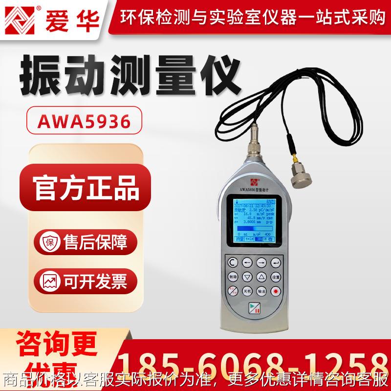 测振仪 爱华AWA5936 机械人体手传振动测量仪 手持式测振仪