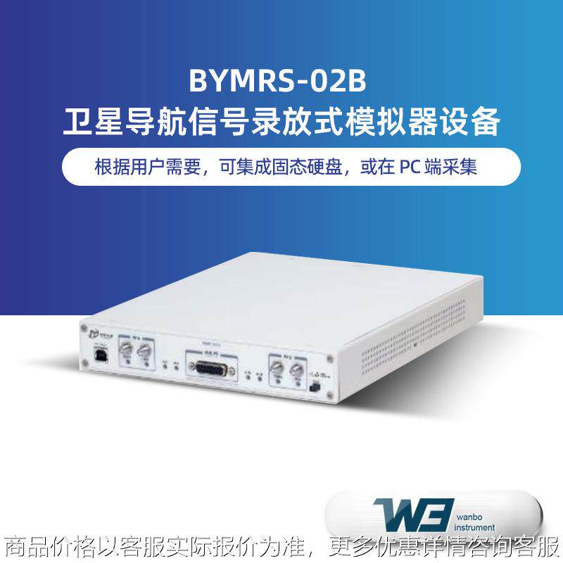 BYMRS-02B 北斗卫星导航信号录放式模拟器户外测试小型PC端模拟器