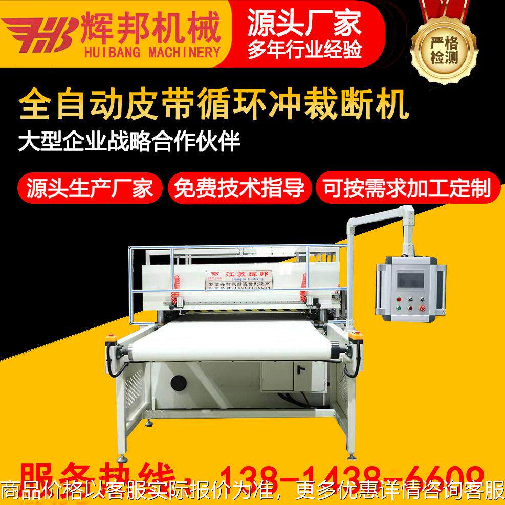 全自动珍珠棉液晶显示屏包装裁断机智能皮带式循环冲模切机下料机