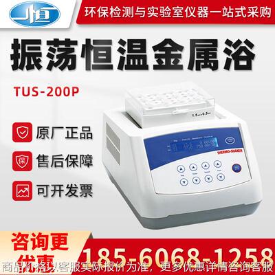 正品上海TUS-200P 实验室振荡恒温金属浴