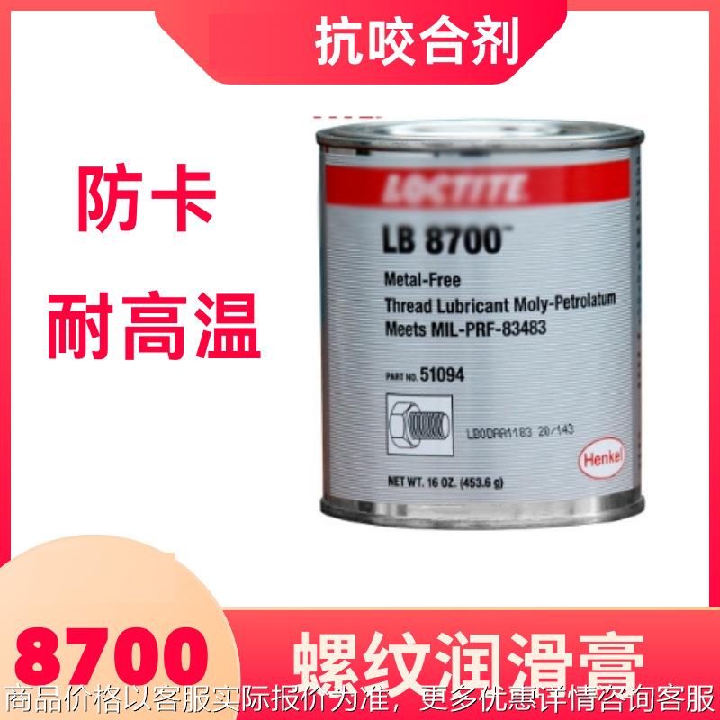汉高乐/泰LB8700润滑剂耐高温239°金属螺纹栓防卡抗咬合剂