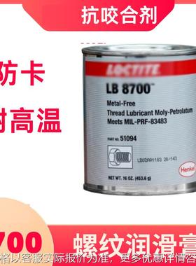 汉高乐/泰LB8700润滑剂耐高温239°金属螺纹栓防卡抗咬合剂