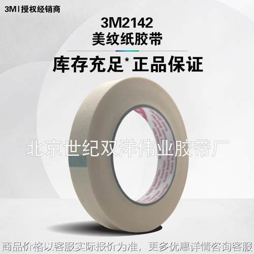 2142美纹纸胶带