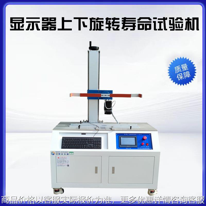 显示器上下旋转寿命试验机显示屏转轴寿命测试机厂家价格优惠