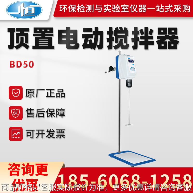 正品上海BD50/100型 实验室数控式无极调速顶置电动搅拌器
