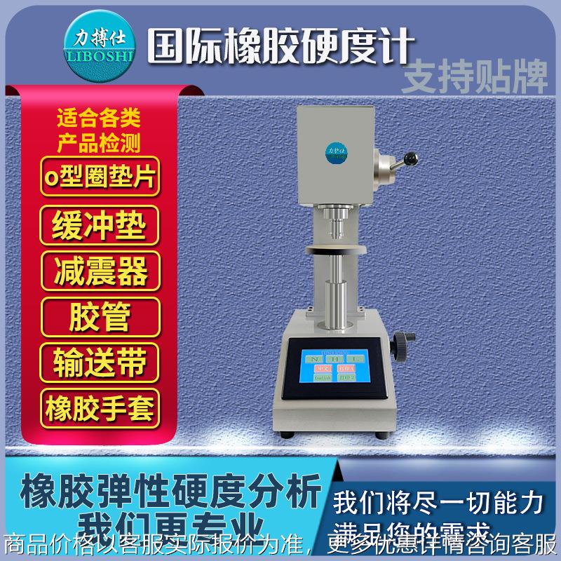 国际橡胶硬度计硫化橡胶型圈硬度检测密封圈表观硬度测定