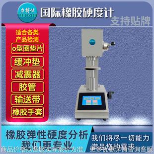 国际橡胶硬度计硫化橡胶型圈硬度检测密封圈表观硬度测定