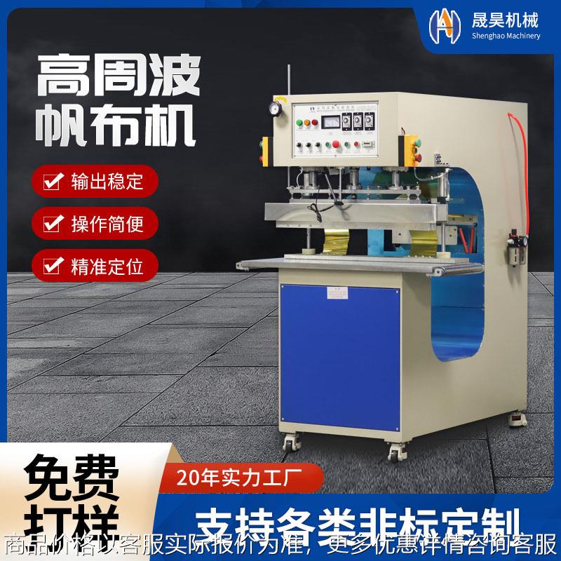 高周波膜结构帆布帐篷焊接机 高周波高频热合塑料熔接机 帆布热合