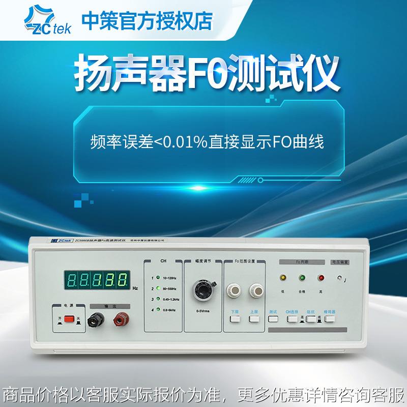 中策ZC5990B高精度扬声器FO测试仪ZC5990D数字式喇叭检测仪