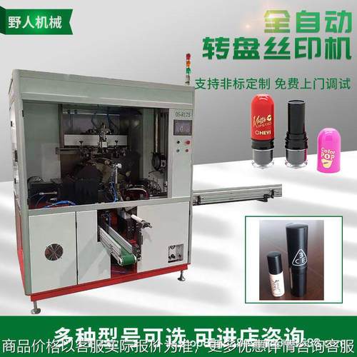 口红管全自动曲面丝网印刷机唇膏管自动丝印机