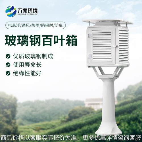 玻璃钢气象站百叶箱 气象环境观测耐腐蚀气象站专用玻璃钢百叶箱