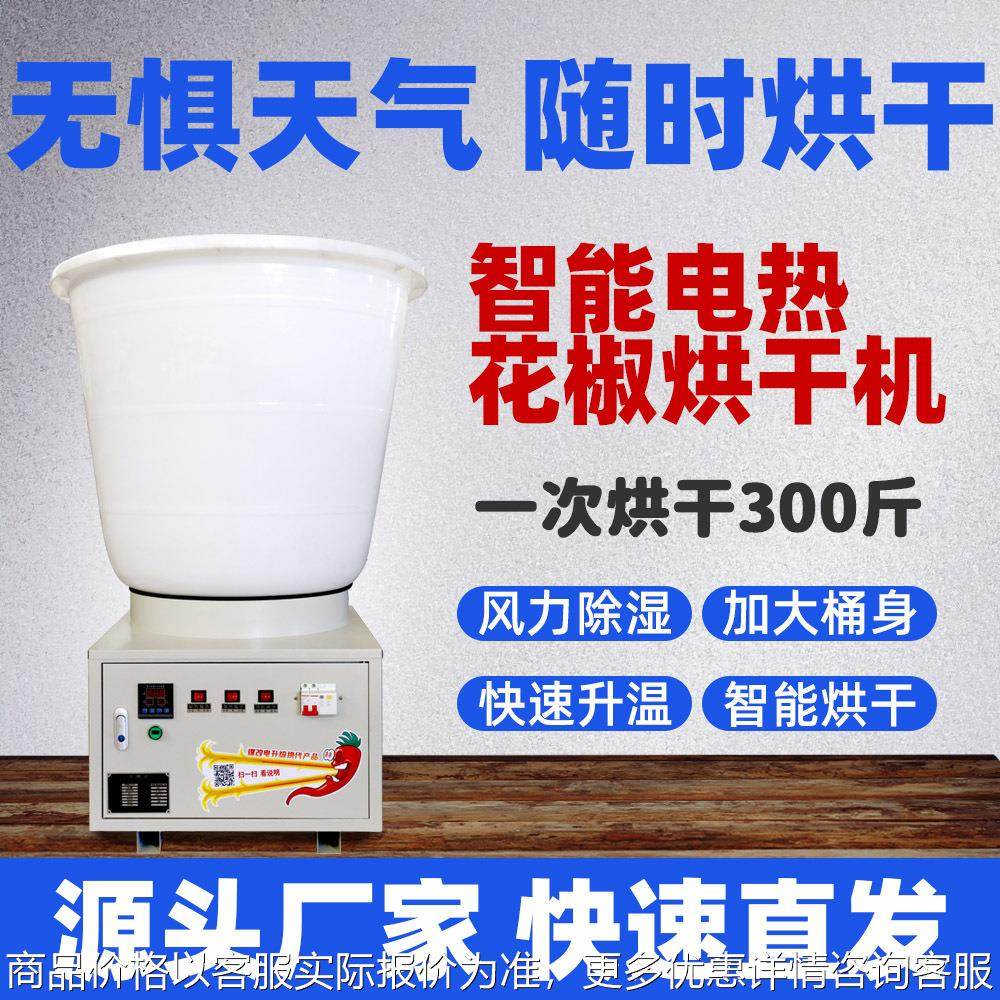 辣椒花椒干燥机家用大功率药材茶叶花椒枸杞食品智能恒温烘干机