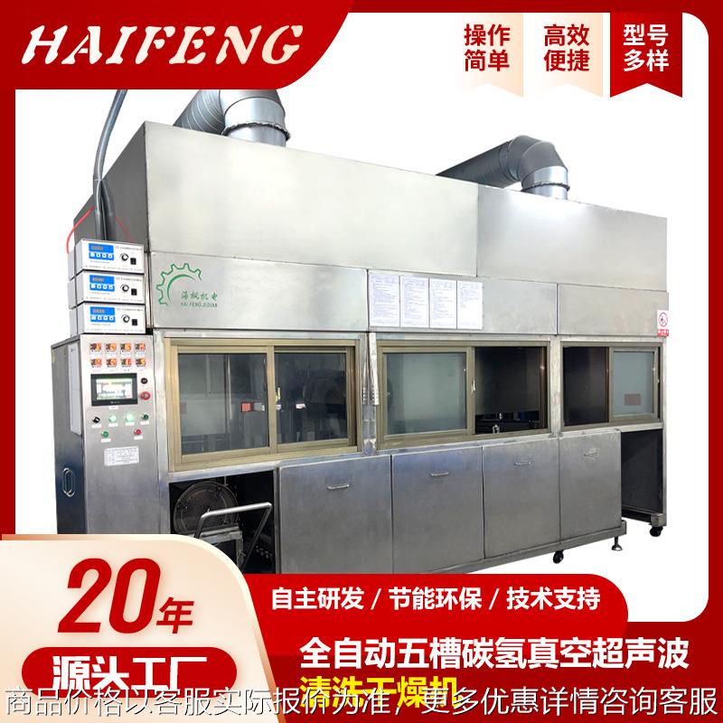 全自动五槽清洗烘干机除尘去污碳氢超声波清洗设备工业清洁干燥机
