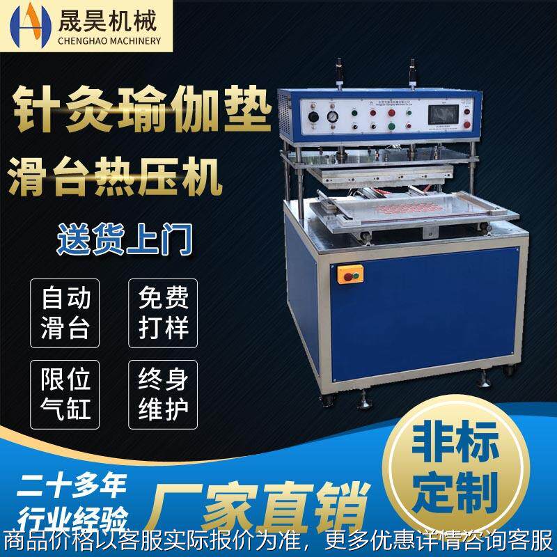 供应针灸瑜伽垫热压机厂家制造针灸枕头热压机自动滑台热压设备