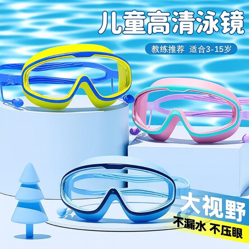 亲子儿童泳镜高清防水防雾大框宝宝游泳眼镜男孩女洗澡护目镜