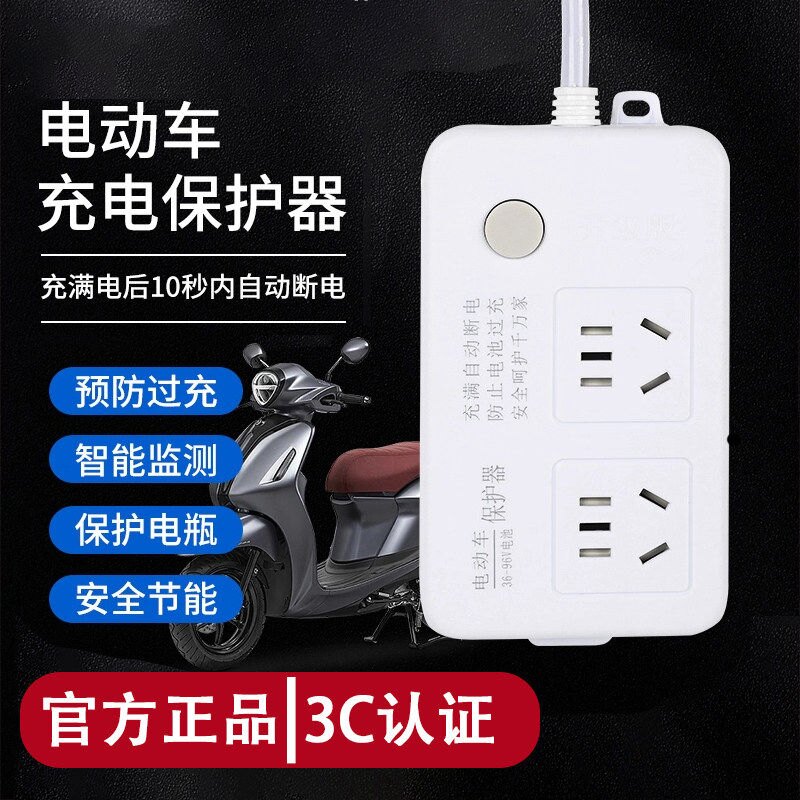 电动车充电保护器自动断电智能插座延长线排插电瓶插线板定时插排