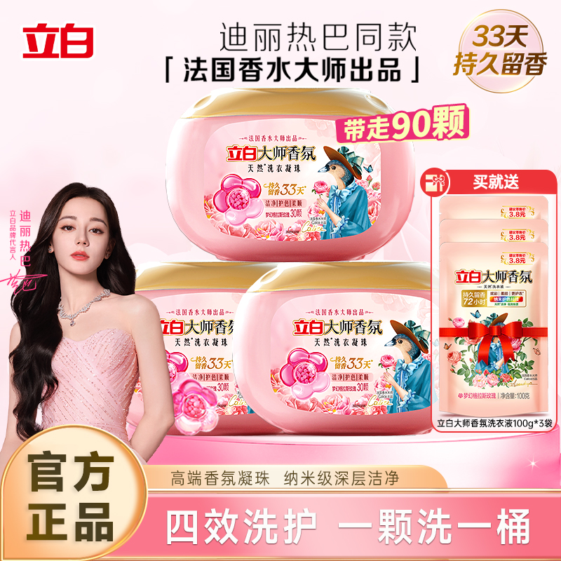 立白洗衣凝珠迪丽热巴同款