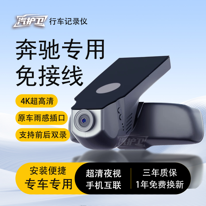 汽护卫奔驰专用行车记录仪高清
