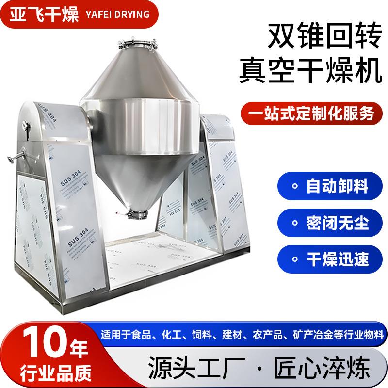 调味料双锥回转真空干燥机食品元明粉烘干机淀粉颗粒双锥干燥机