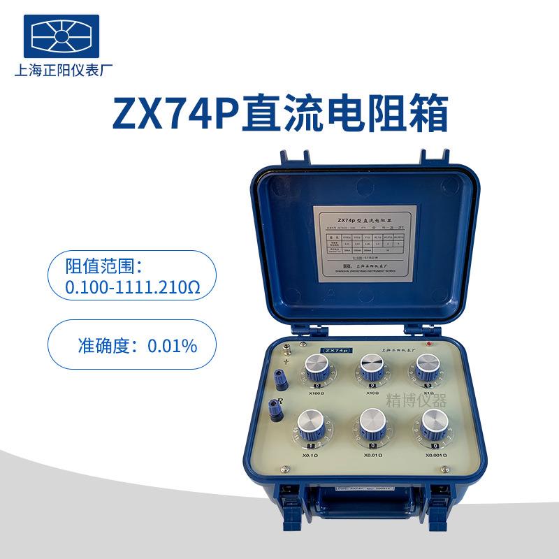 上海正阳ZX74P(原ZX74A)直流电阻箱ZX74DZX74E直流电阻测试仪