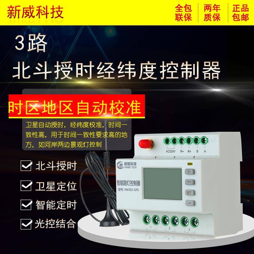 GPS北斗卫星授时经纬度控制仪路灯控制器经纬时控器景观灯控制