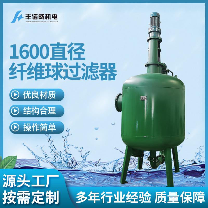 1600直径纤维球过滤器重力多介质无阀过滤器浅层砂过滤器