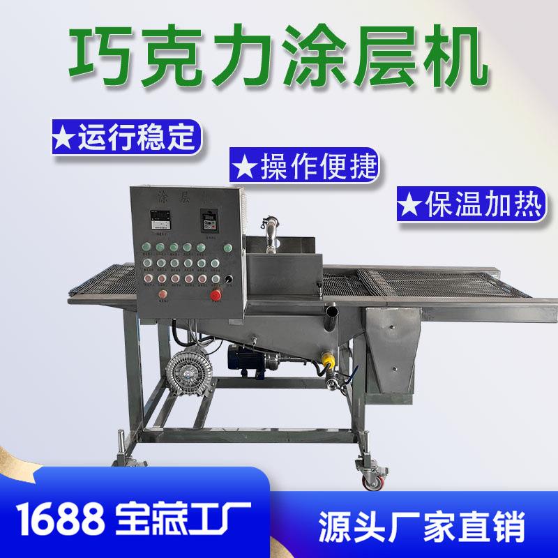 泡芙巧克力涂层机巧克力梦龙派涂层机设备带坚果碎淋面机厂家