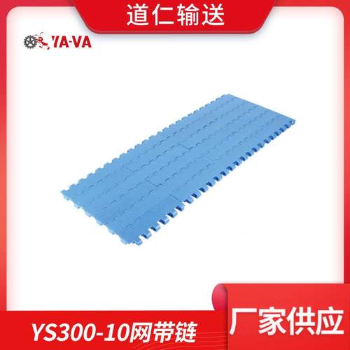 塑料输送模块网带平板网带输送线YS00-10POM网带